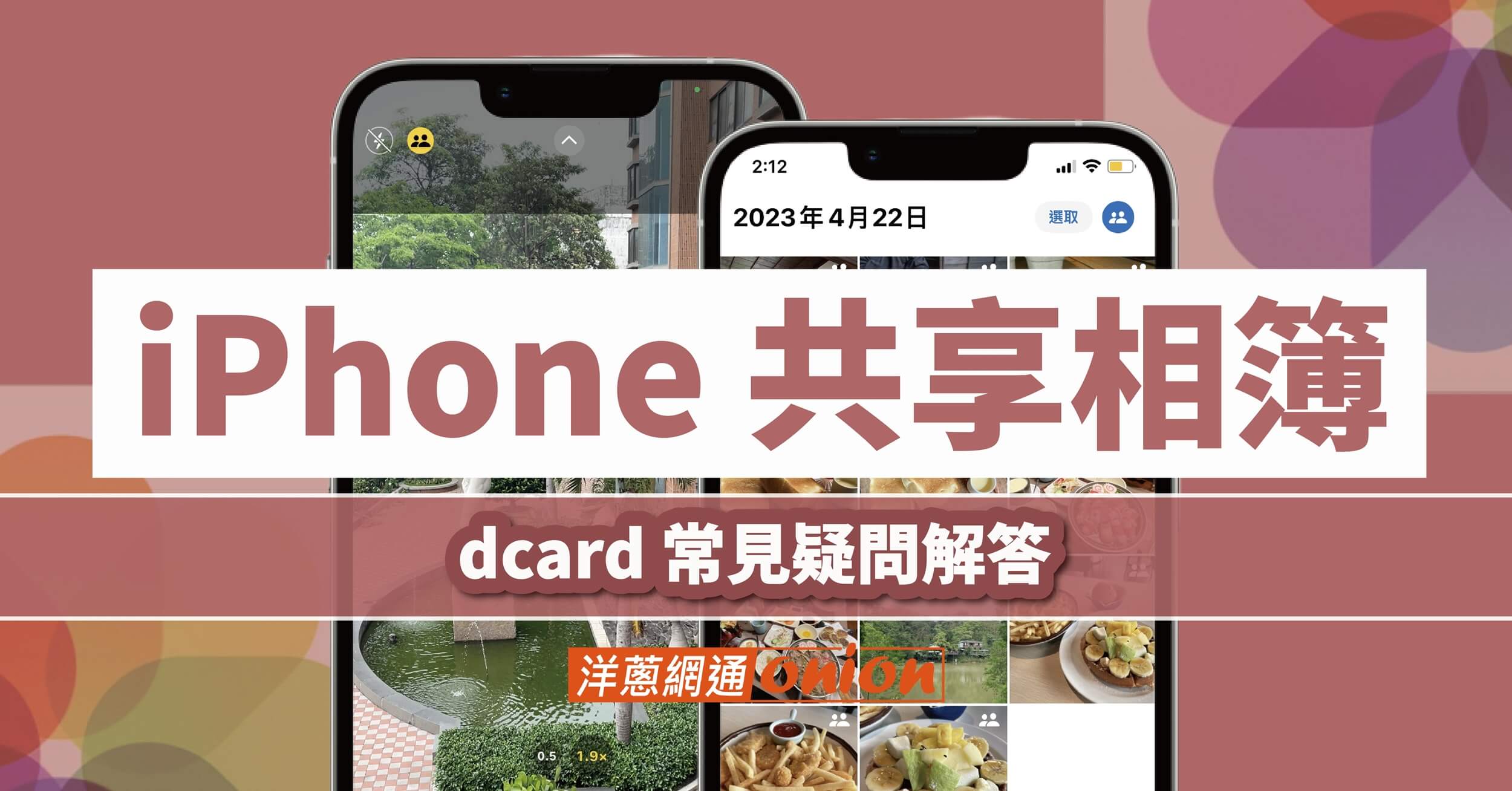 iPhone共享相簿Dcard常見疑問解答，iCloud共享相簿超實用教學！