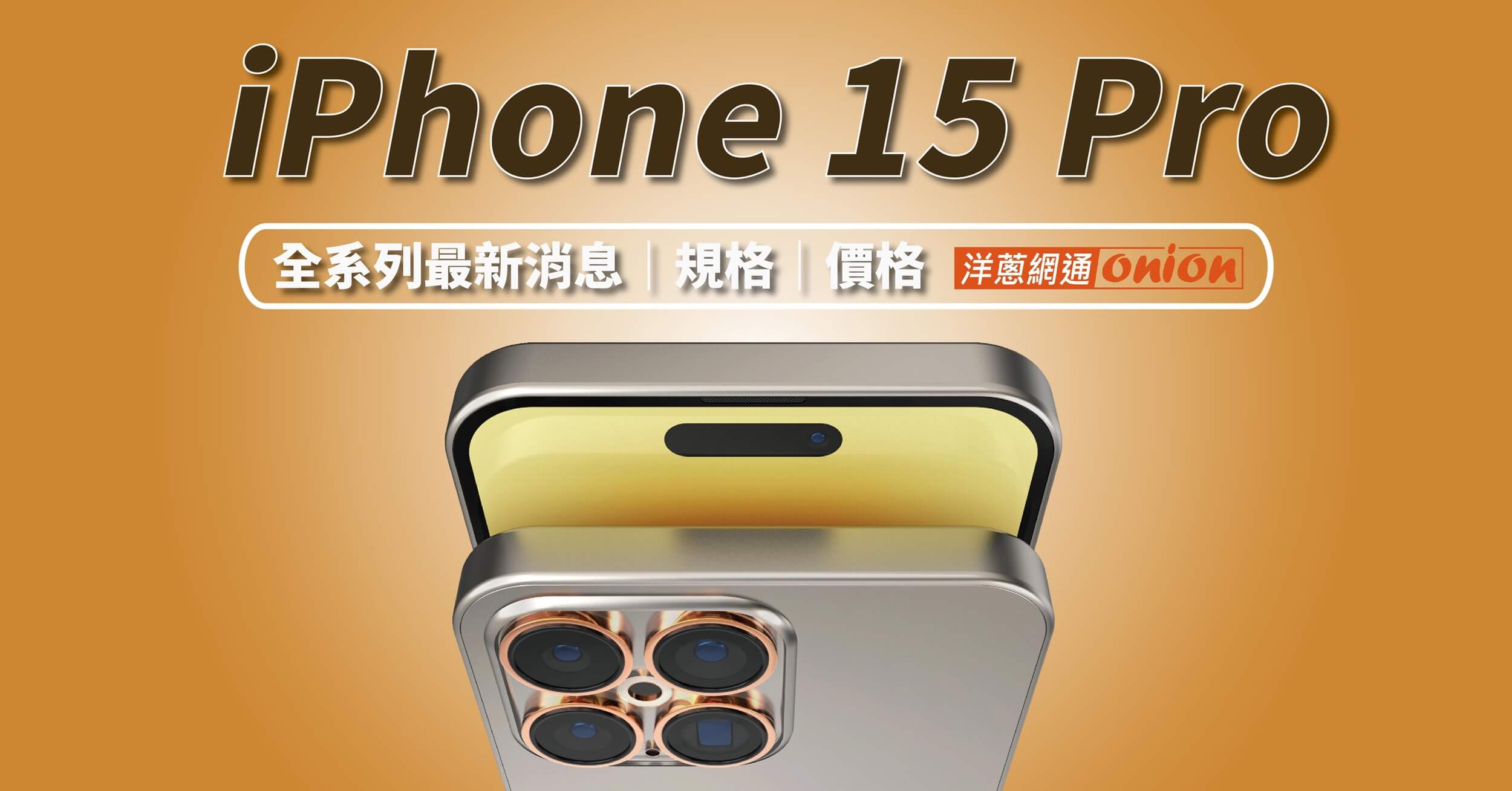 iPhone 15 pro 規格解析： i15 pro 絕美鈦金屬色新登場，i15 價錢表立即看！(2023.12更新)