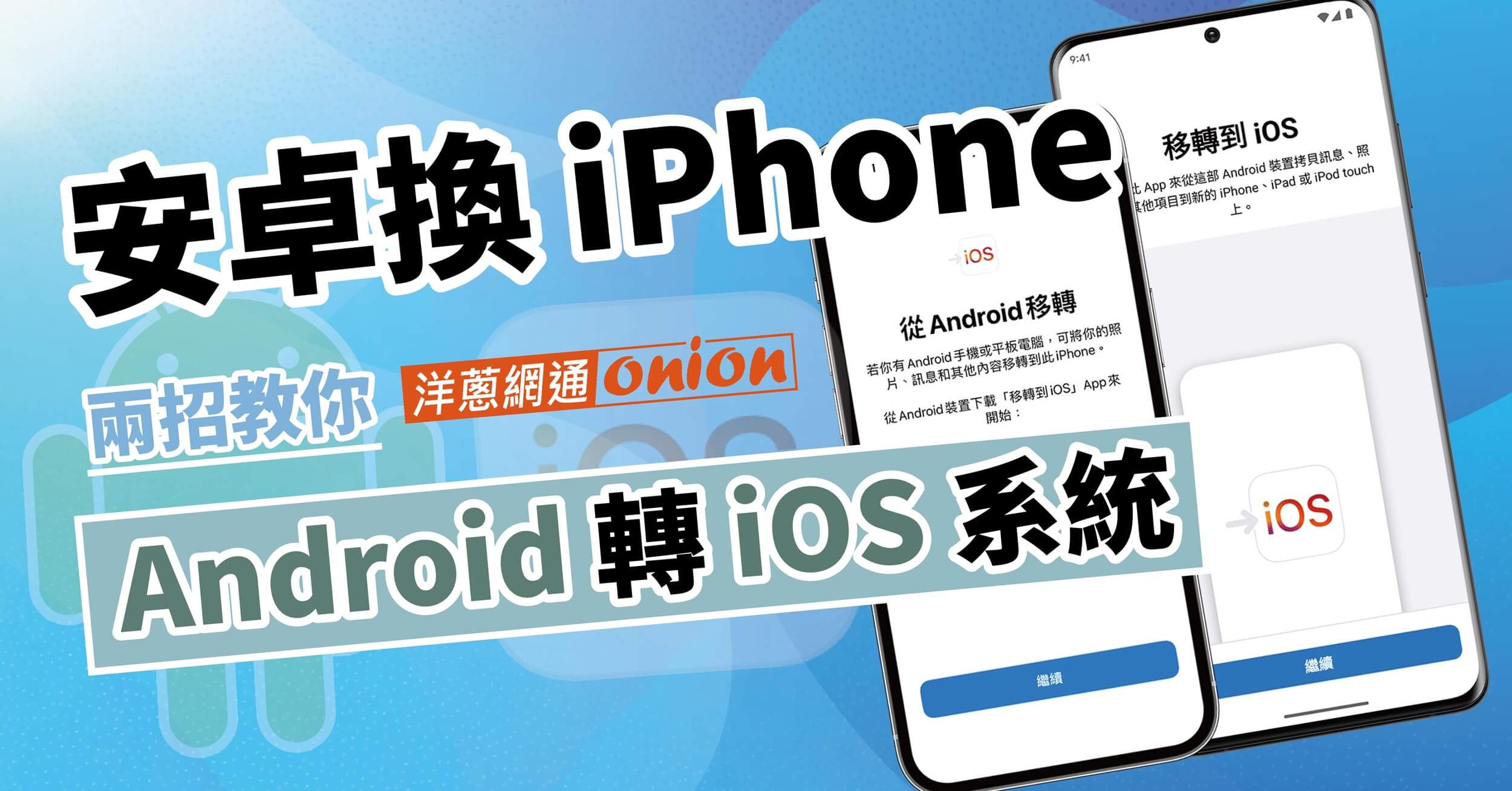 【安卓轉 ios】安卓換iPhone不用怕，兩招教你輕鬆移轉到 ios系統