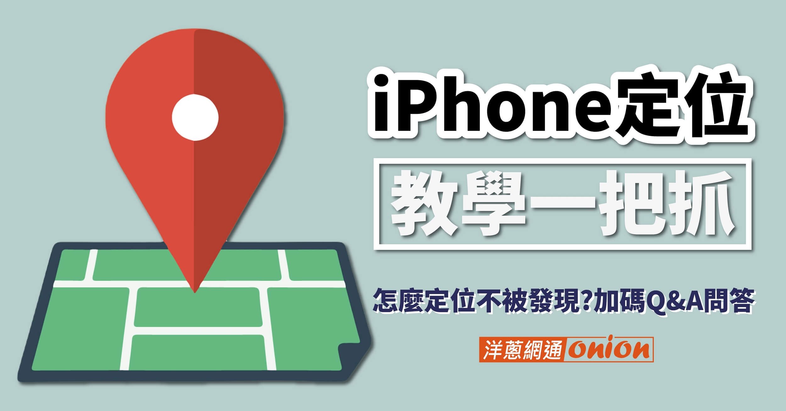 想關閉iPhone定位不被發現？想用iPhone定位另一半位置？iPhone定位設定一篇搞懂