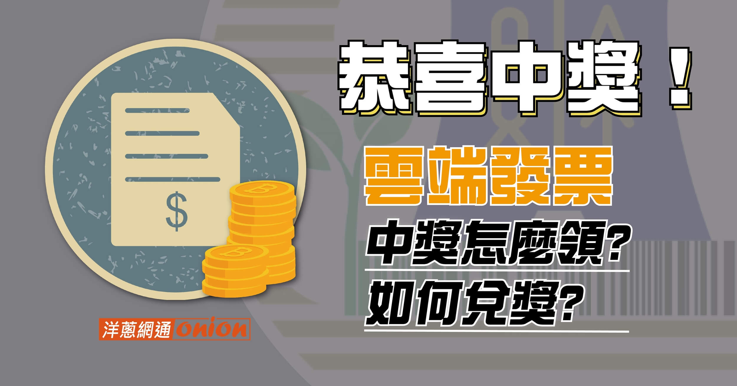 怎麼知道雲端發票中獎了？雲端發票中獎怎麼領？關於雲端發票中獎通知、如何兌獎一次看