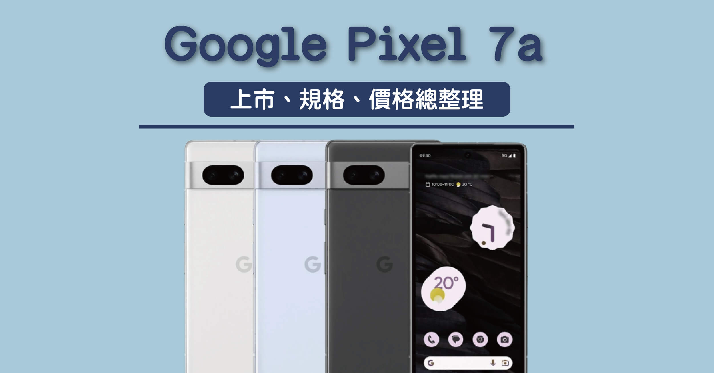 Google Pixel 7a 上市、規格、價格總整理，全新升級萬元最佳拍照手機