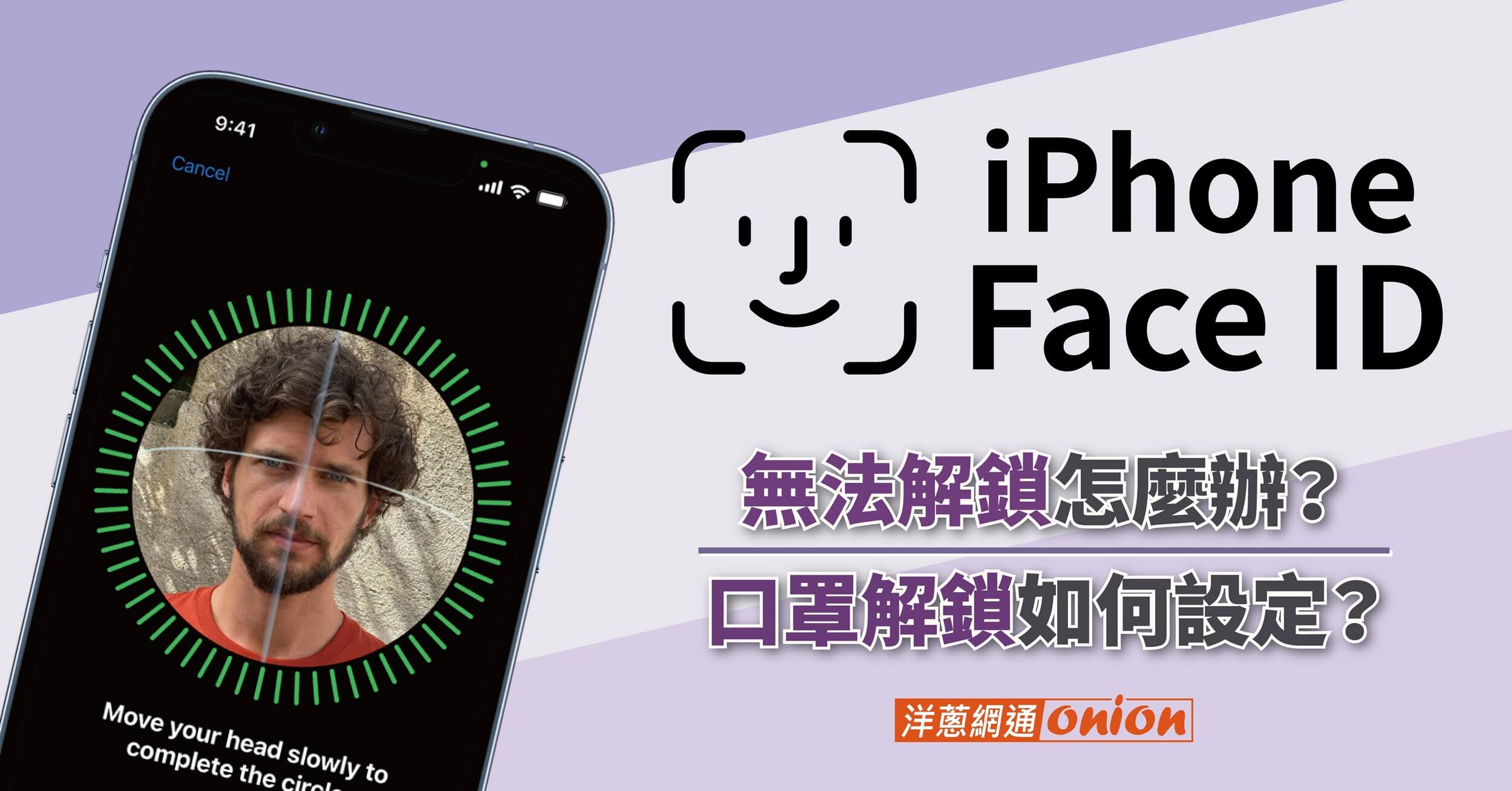 iPhone Face ID無法設定、解鎖怎麼辦？口罩解鎖Face ID又該如何設定？
