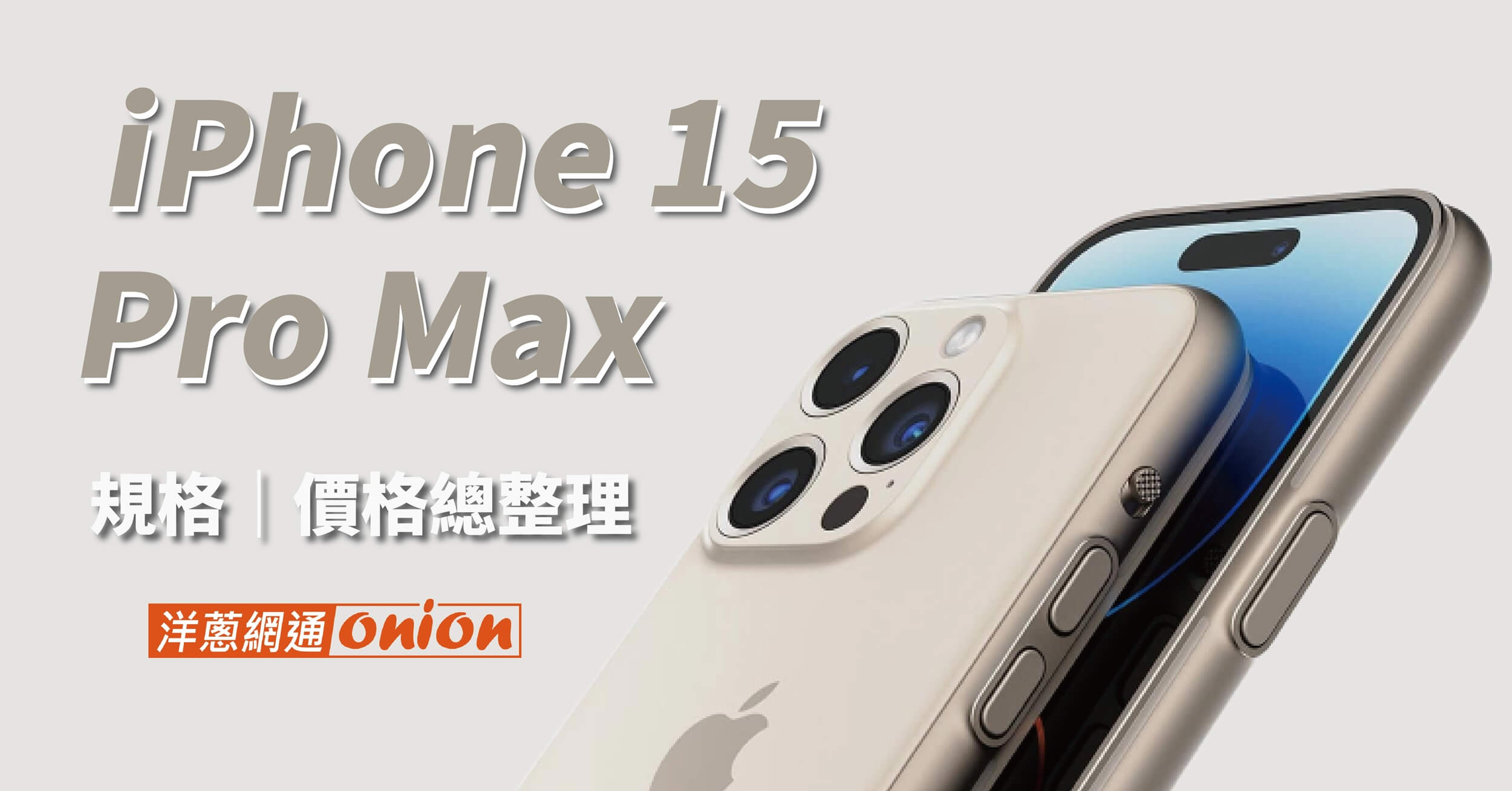 iPhone 15 Pro Max 價格、規格、相機鏡頭等4大重點升級整理