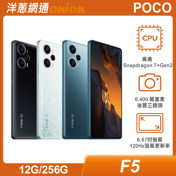 POCO F5 (12GB/256GB)-最低空機價格、規格介紹、續約與攜碼、折扣優惠