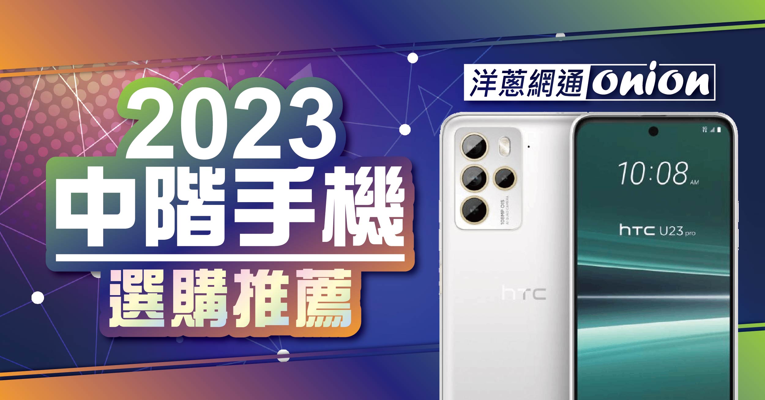 【中階手機推薦】5款CP值最高的平價手機，HTC U23、Pixel 7a、三星A54、OPPO Reno10、vivo V29(2023.11更新)