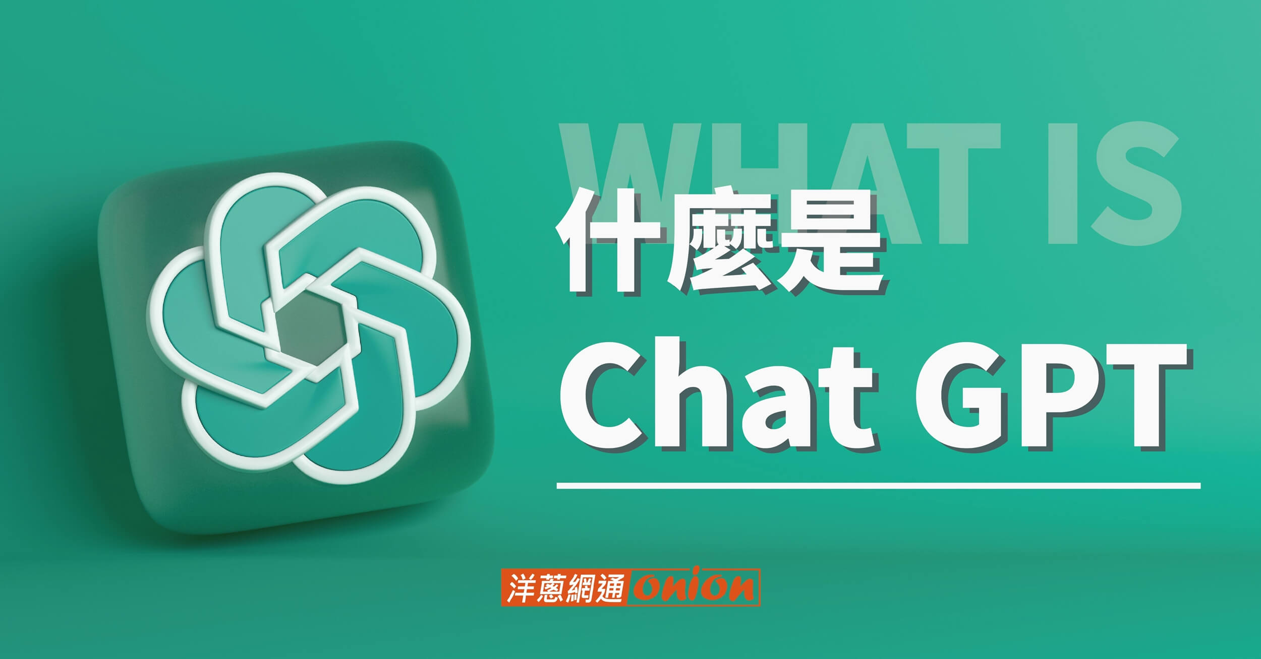 Chat GPT 是什麼？怎麼用？Chat GPT 中文註冊步驟拆解給你知！