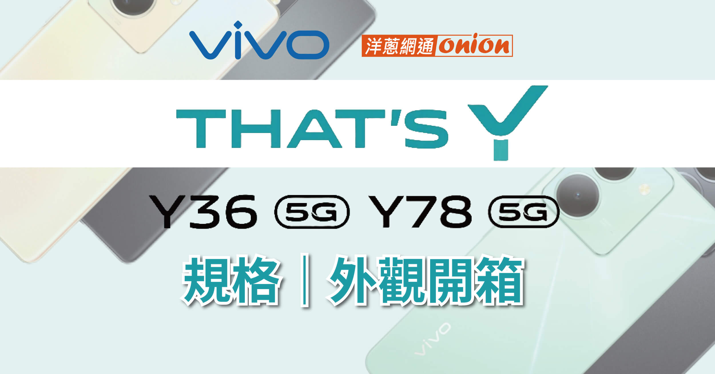 開箱 vivo Y36、vivo Y78！規格價格統整，兩款大螢幕、大電量機款誰CP值更高？