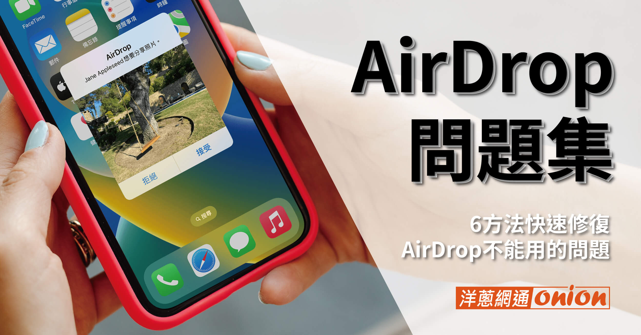 AirDrop 失敗無法接收或找不到任何人嗎？6方法修復AirDrop不能用問題