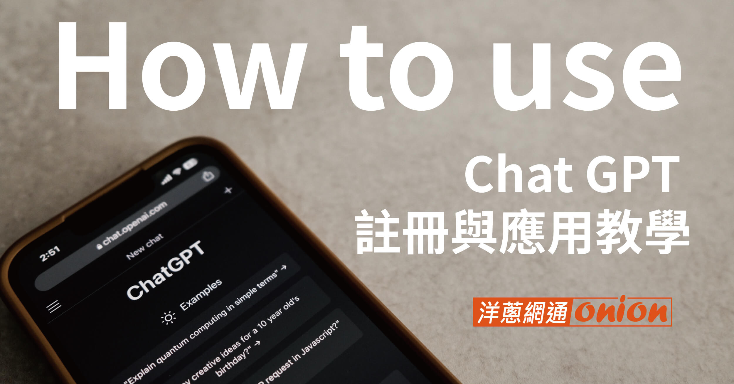 ChatGPT 怎麼用？Chat GPT 使用方式有哪些？Chat GPT 註冊與應用教學看這篇！