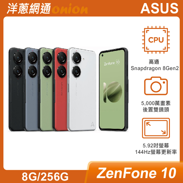 ASUS Zenfone 10 (8G/256G)