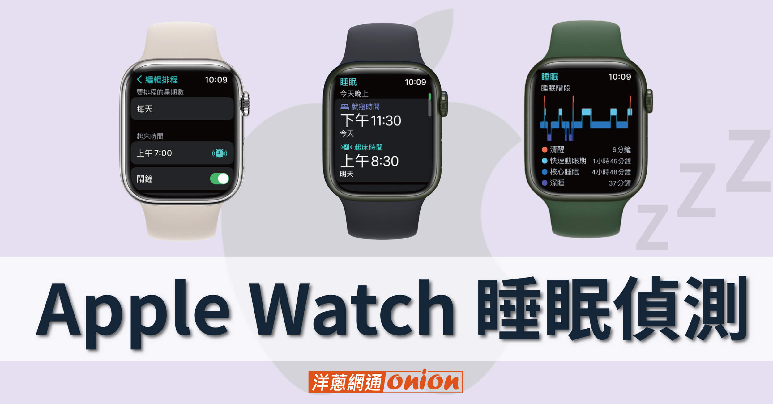 Apple Watch 睡眠偵測有用嗎？如何設定睡眠模式？Apple Watch 睡眠分析給你看！