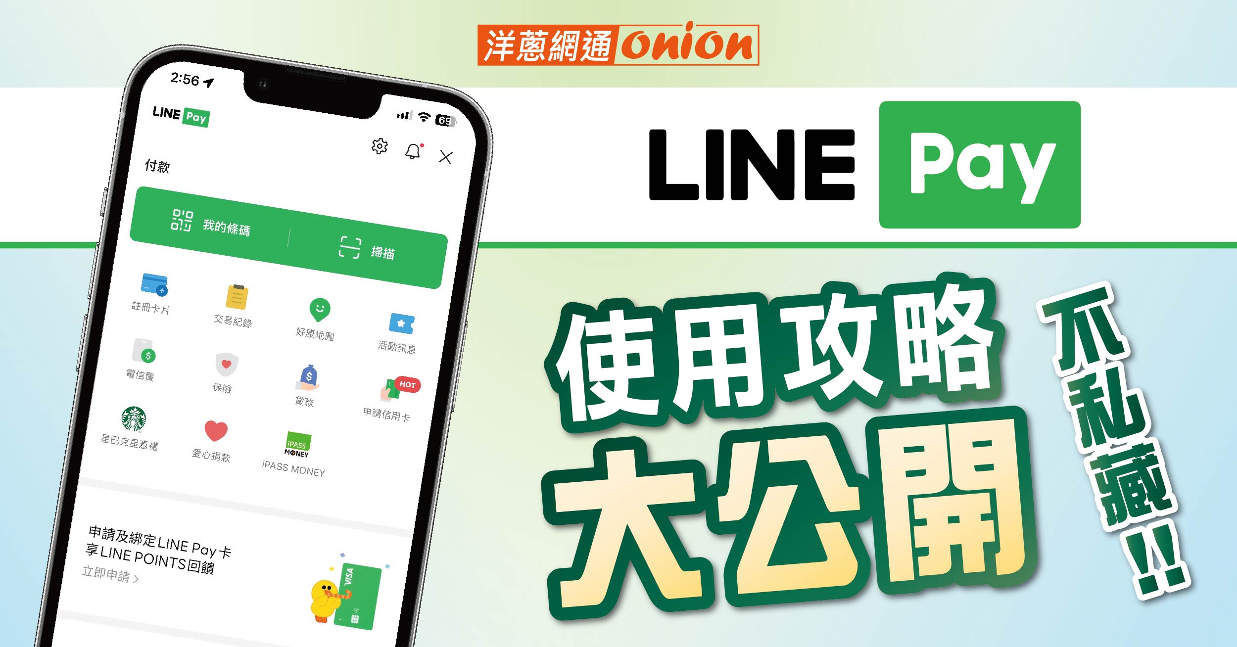 LINE Pay 怎麼用？2024年LINE Pay 6個你一定要知道的使用攻略不藏私大公開！