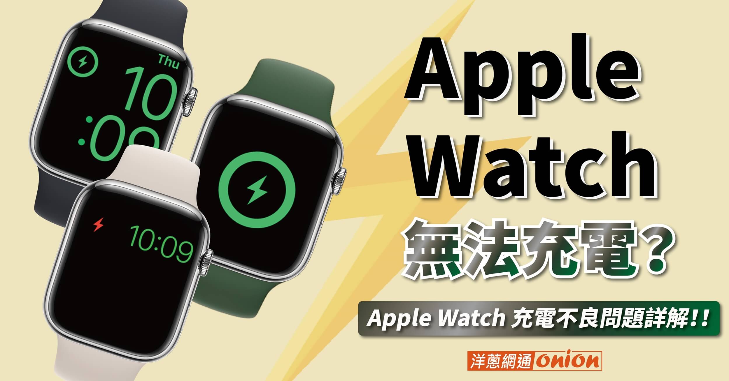 Apple Watch 充電充不進去開機不了？Apple Watch無法充電等Dcard常見疑問全解析