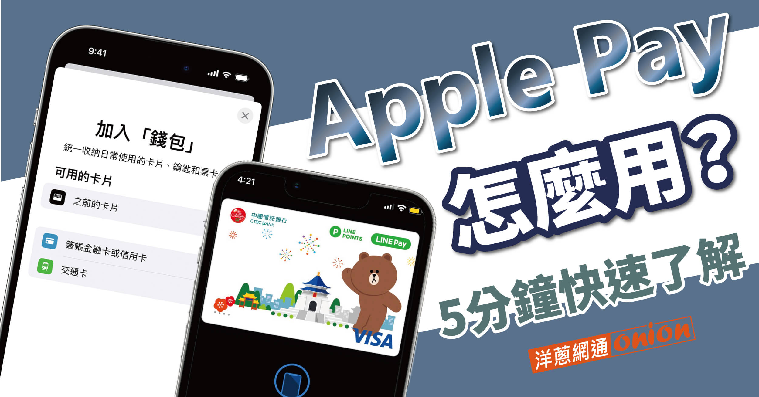 Apple Pay怎麼用？Apple Pay用法/綁定方式/優缺點，5分鐘快速了解