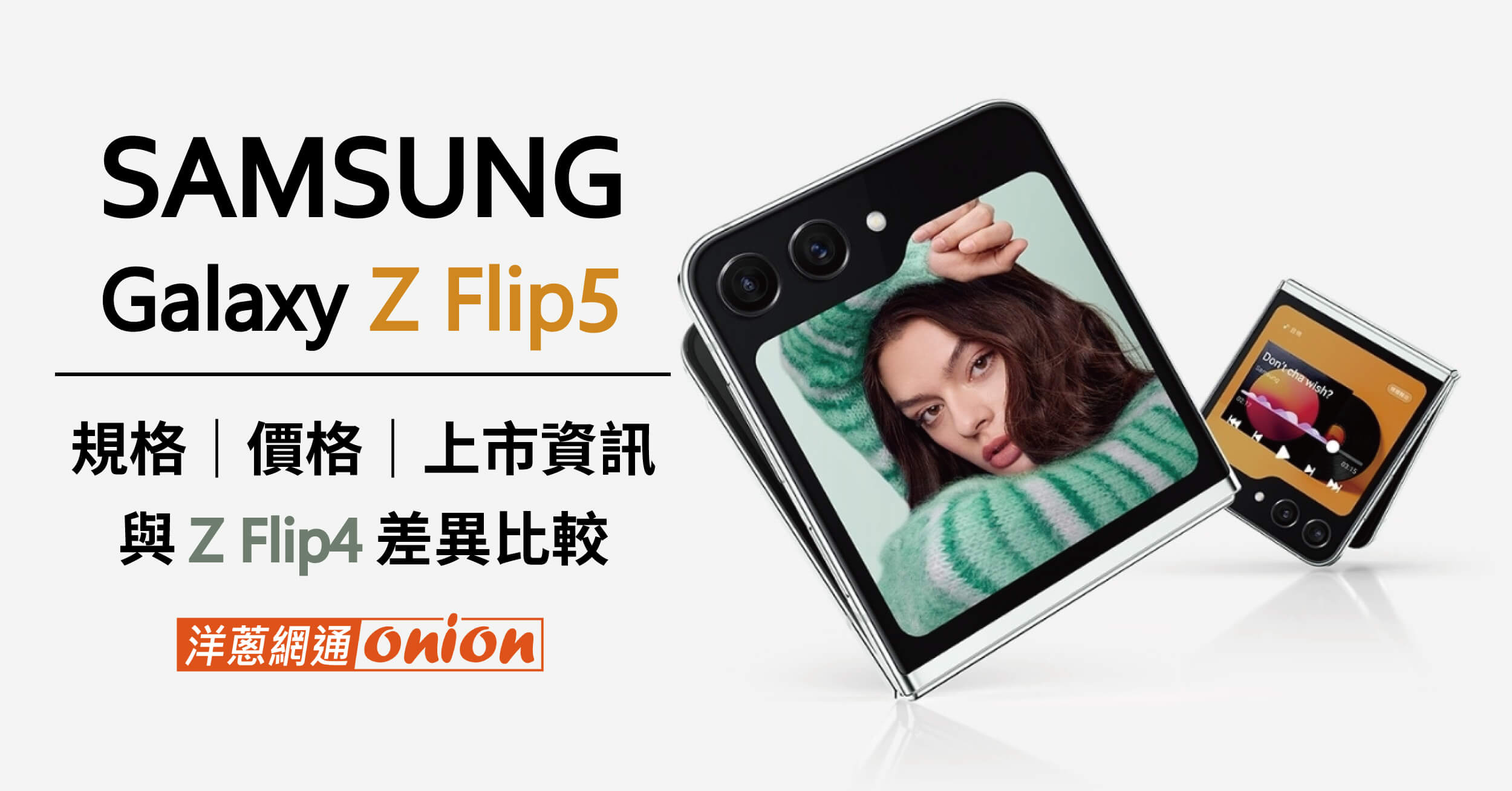 無縫折疊來了！Samsung Z Flip5規格、價格評比，與Z Flip4的差異比較