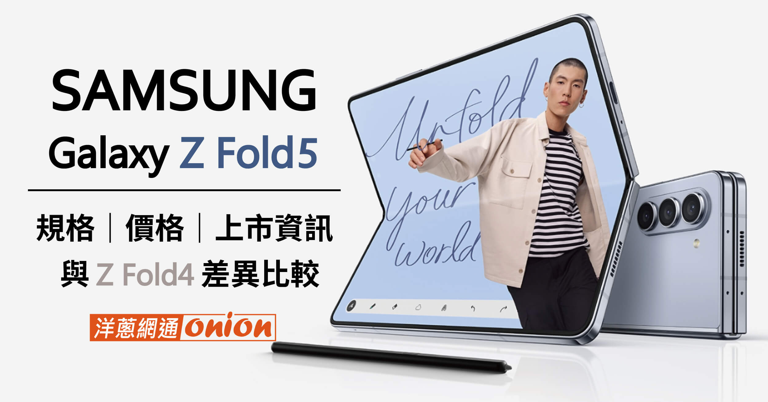 2024三星折疊機開箱！Samsung Z Fold5規格、價格評比，與Z Fold4的差異比較