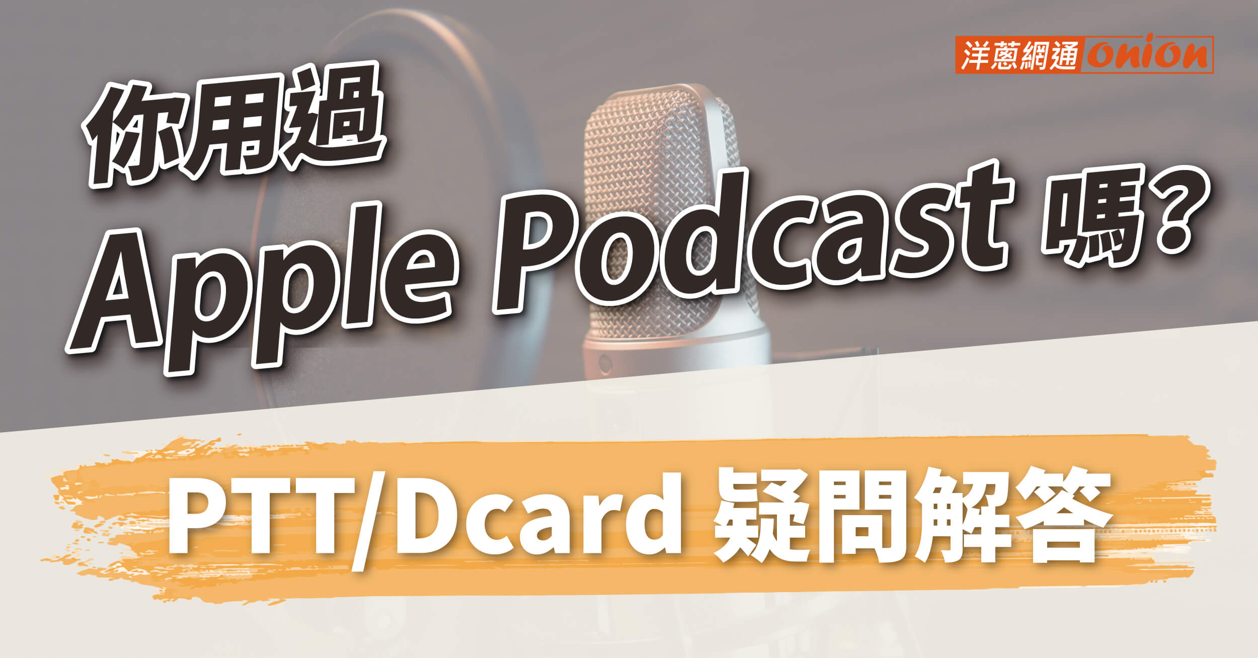 Apple Podcast 要錢嗎？如何收聽？簡單操作Podcast即可免費收聽節目