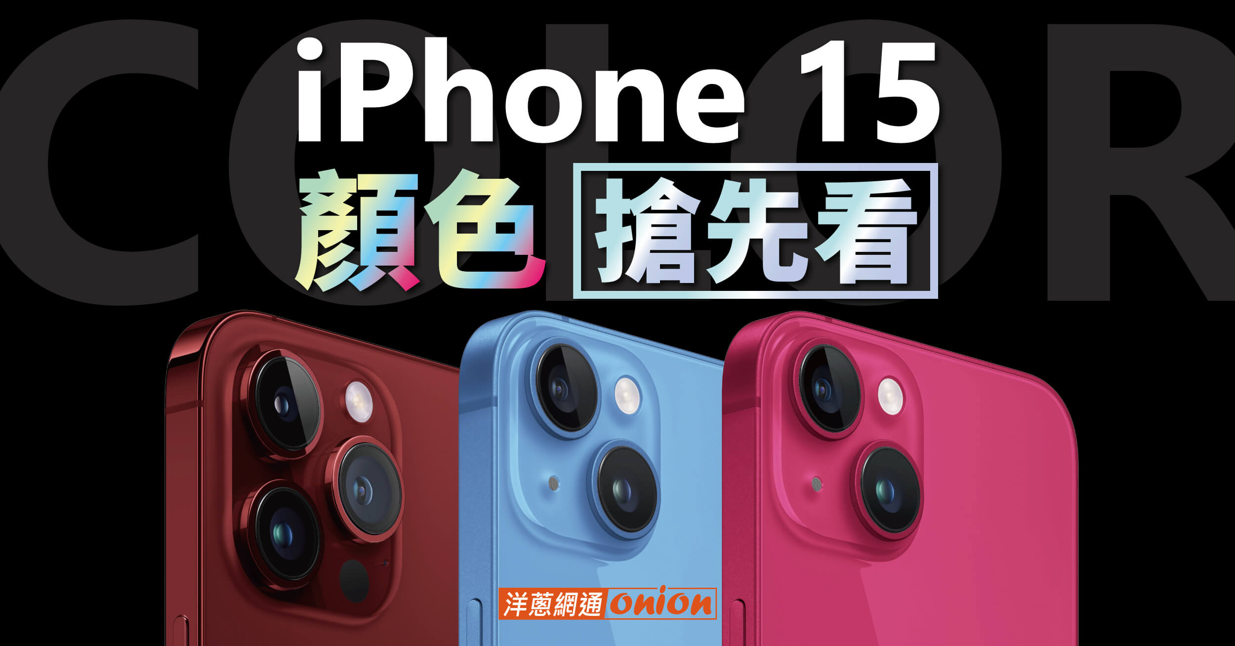 iPhone 15 顏色實機照曝光！i15/pro/pro max推出這5色，鈦金屬實機照超美！(2023.11更新)