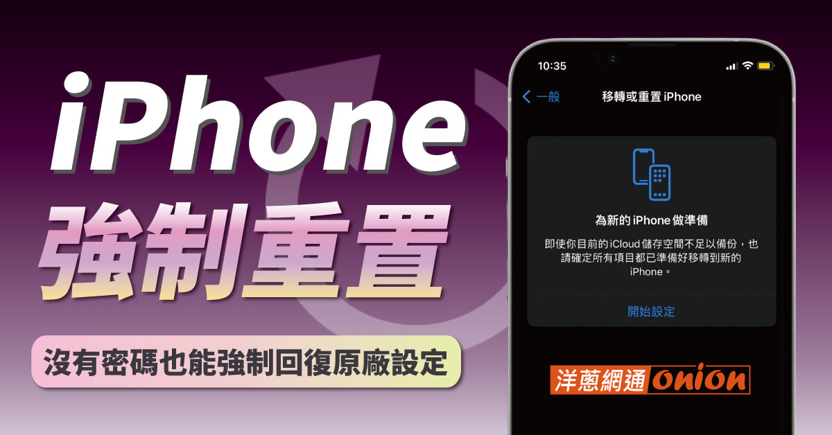 iPhone 強制重置原廠忘記密碼？工程師親授1招，沒有密碼將iPhone 強制回復原廠設定