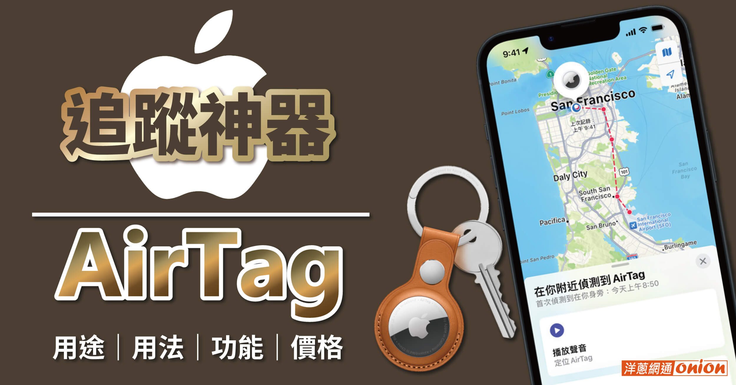 Apple AirTag 是什麼？用途有哪些？AirTag價錢、功能、用法一篇就懂