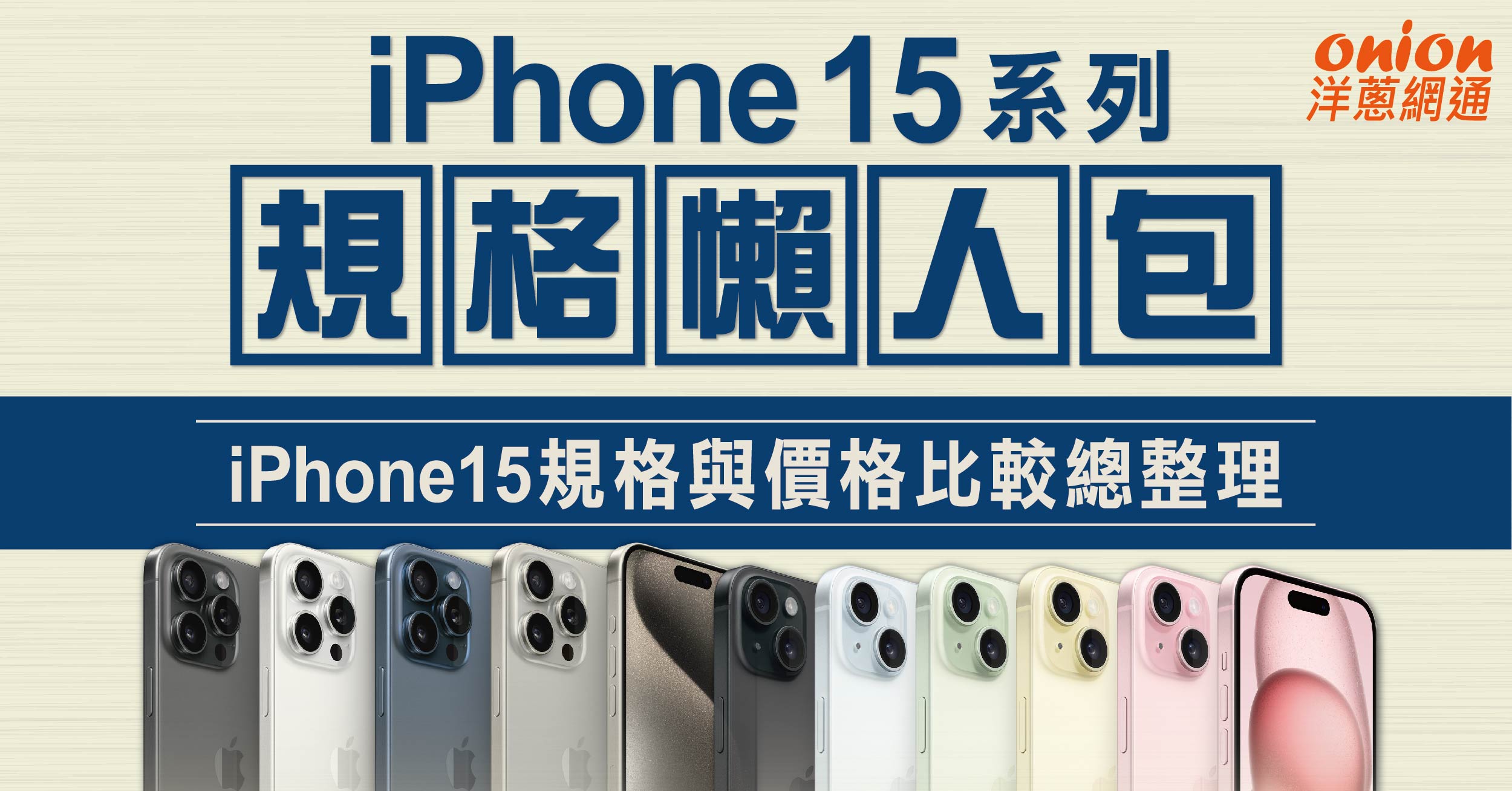 iPhone 15 發表會懶人包，9/13蘋果發表會最新消息一次整理！