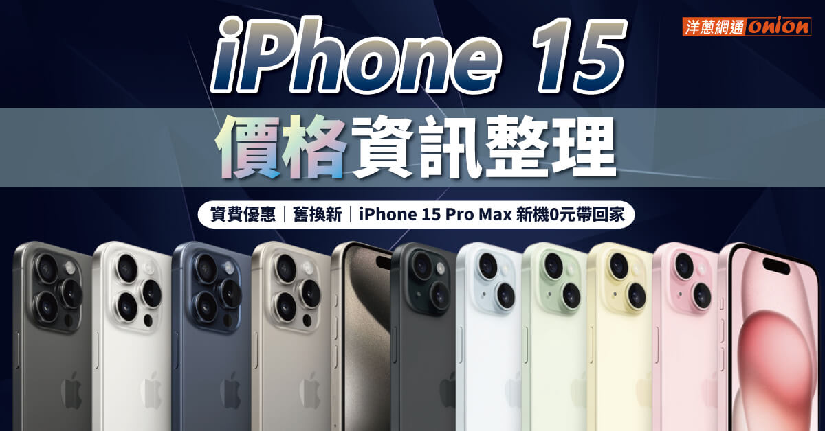 iPhone 15價格0元帶回家！搭配電信資費、手機舊換新，這樣買最划算