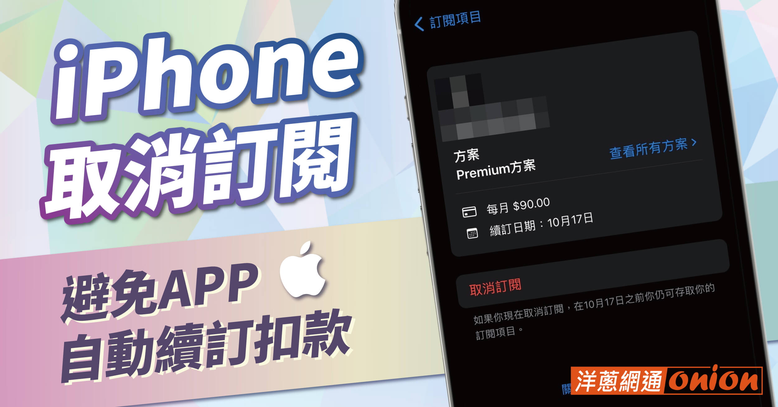 最新iPhone取消訂閱怎麼做？避免APP自動續訂扣款看這篇