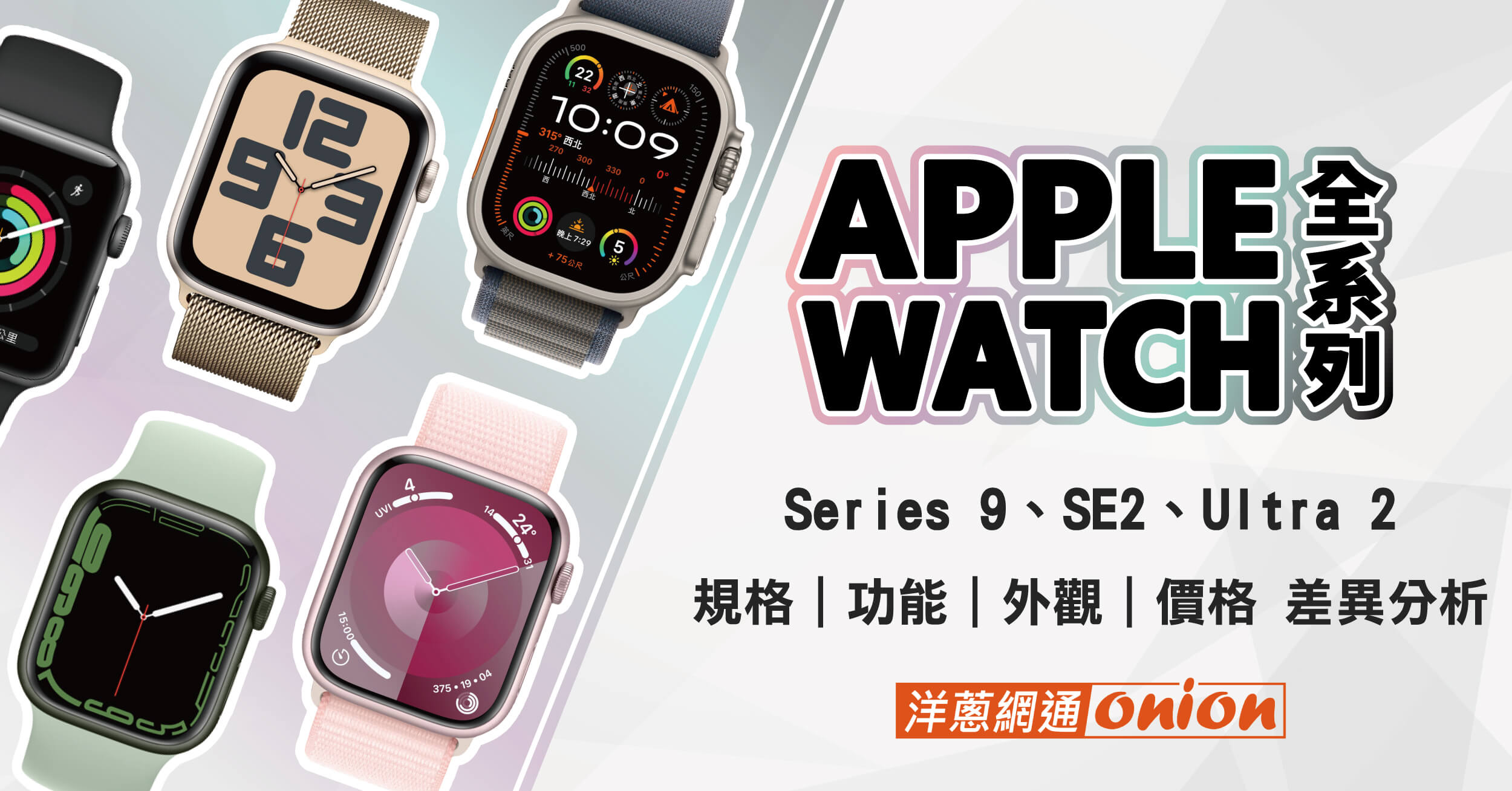 2024 Apple Watch比較整理！各系列Apple Watch功能/價格推薦！