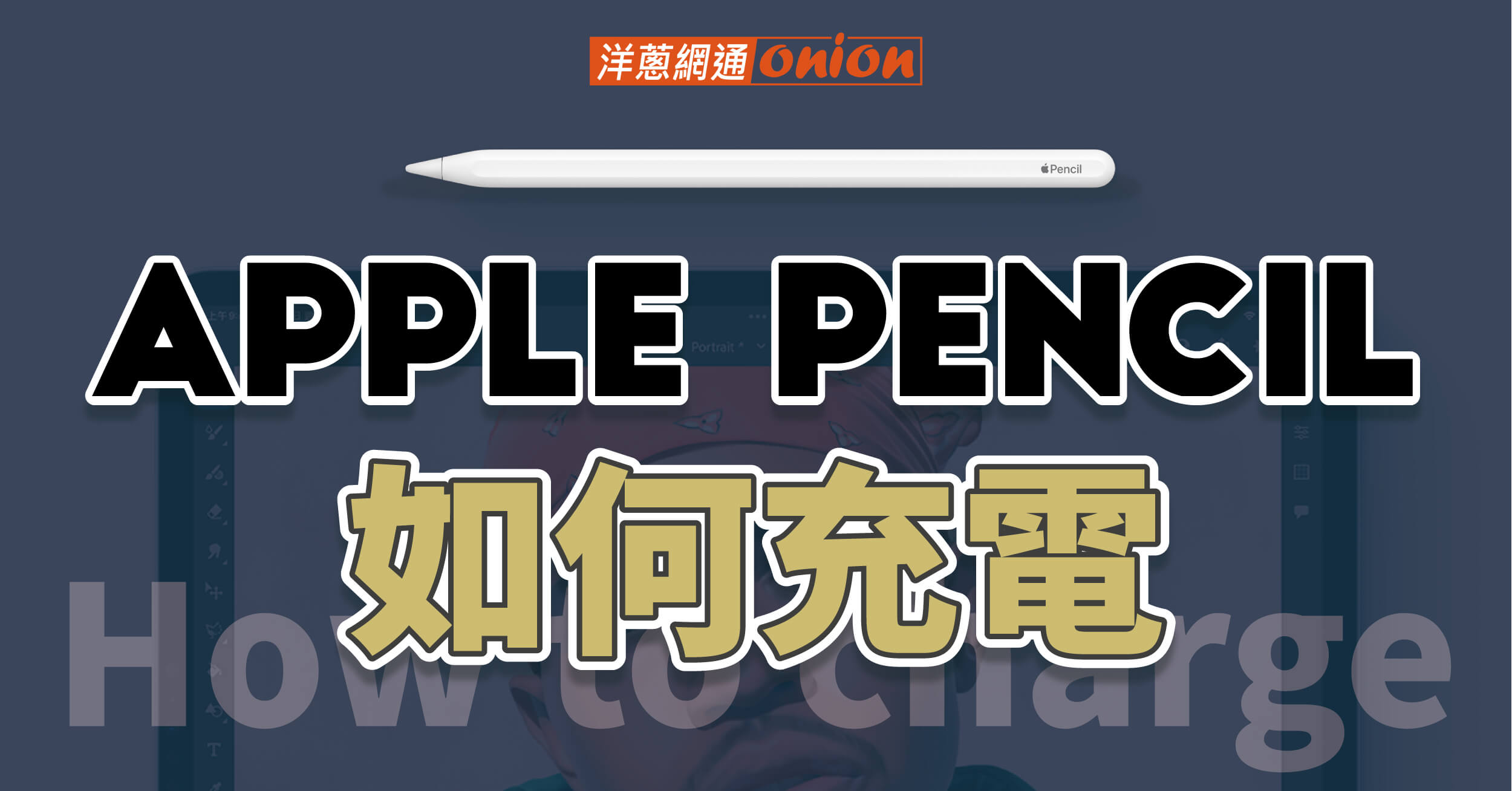 1代2代 Apple Pencil 充電方式差別為何？如何查看電量百分比？