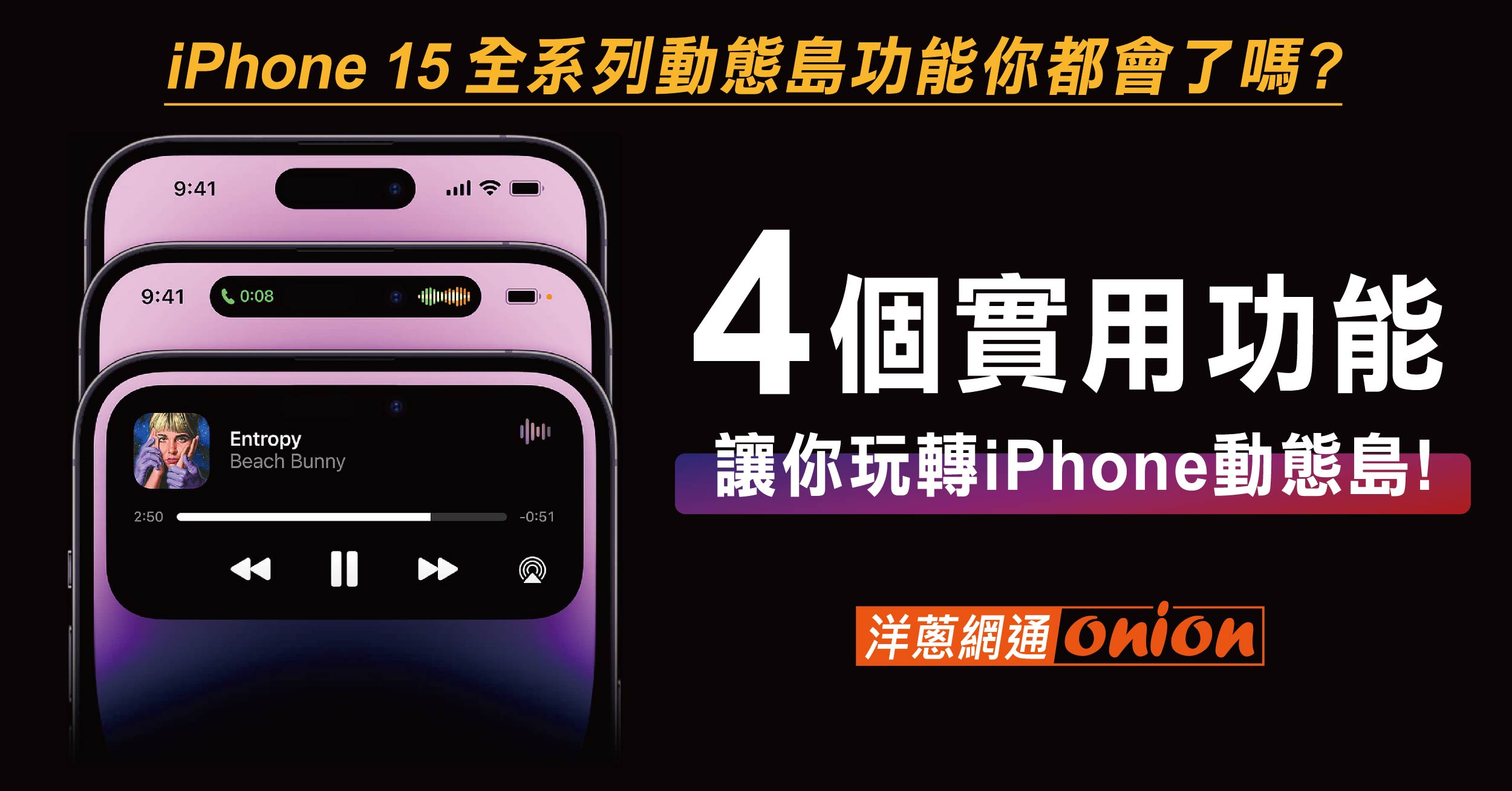 iPhone 15 動態島功能怎麼用？4個實用小技巧玩轉iPhone動態島！