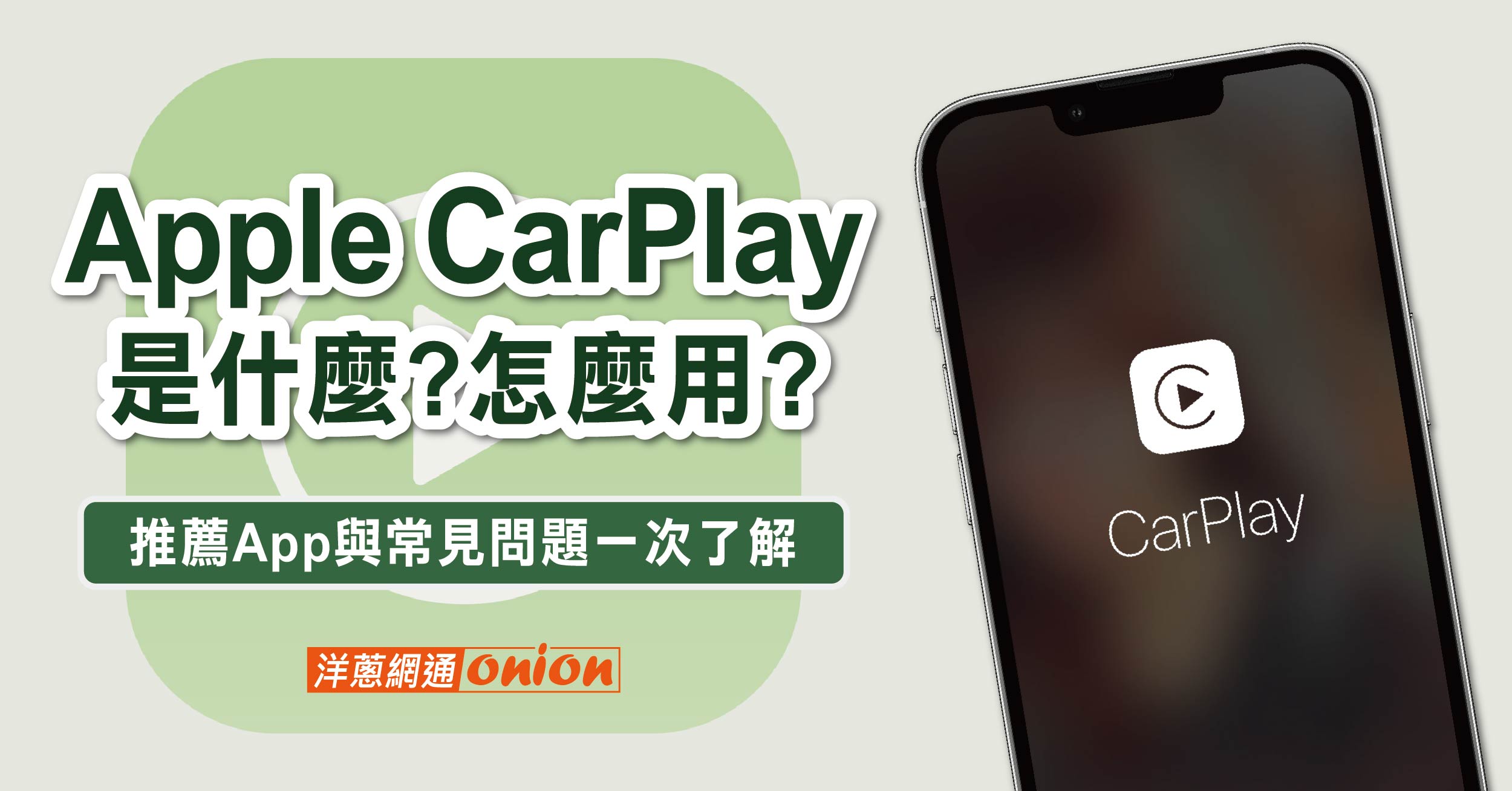 Apple CarPlay 是什麼？怎麼用？2024 CarPlay 推薦App與常見問題一次了解