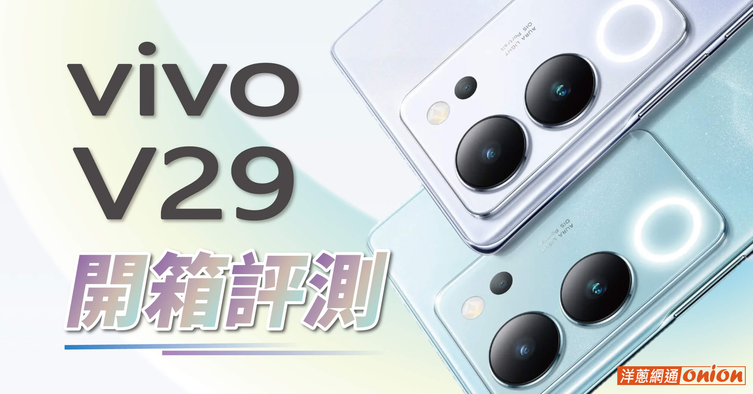 【開箱體驗】評測 vivo V29 拍照、規格、價格與前代V27差異比較