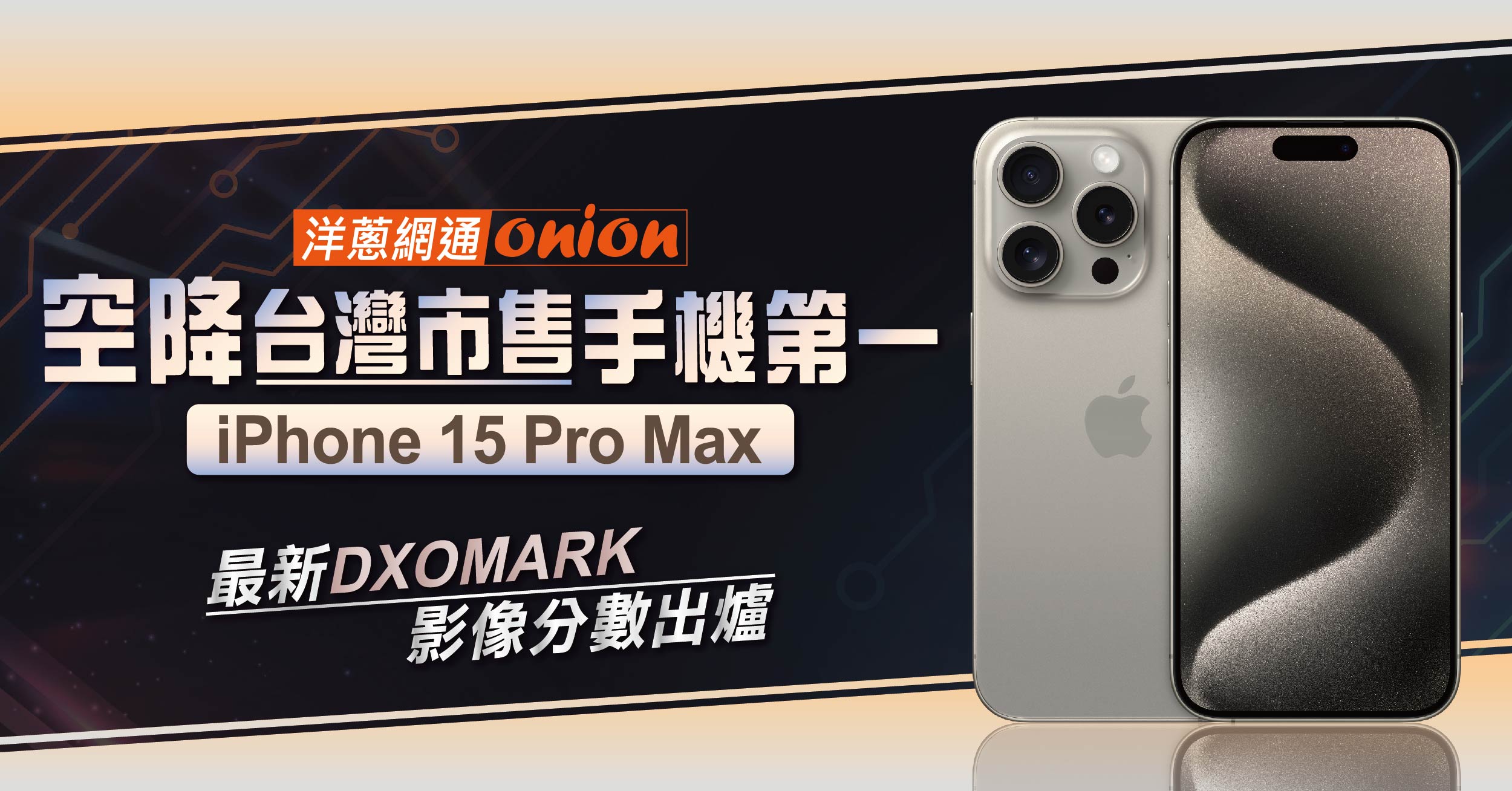 空降台灣市售手機第一！iPhone 15 Pro Max 最新DXOMARK 影像分數出爐