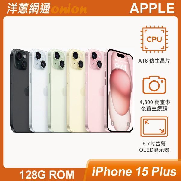 iPhone 15 Plus 128GB 顏色