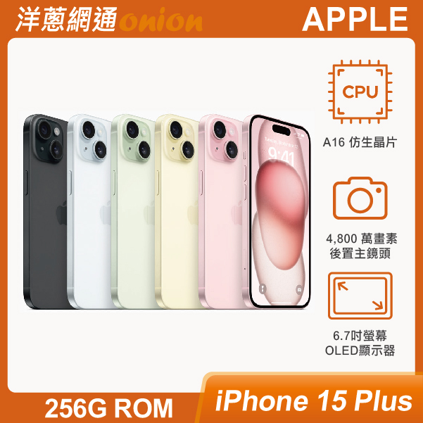 iPhone 15 Plus 256GB 顏色