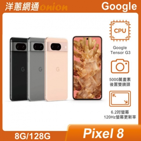 Google Pixel 8 (8G/128G) 顏色