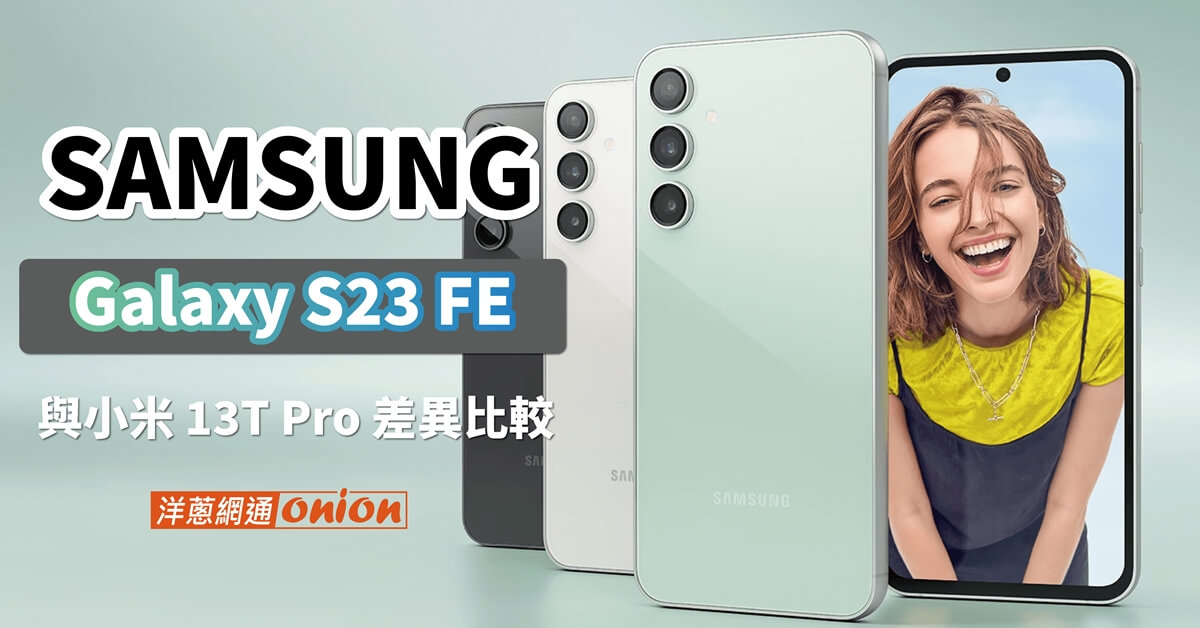 【samsung S23 FE】規格、價格評比，與三星 S23 的差異比較