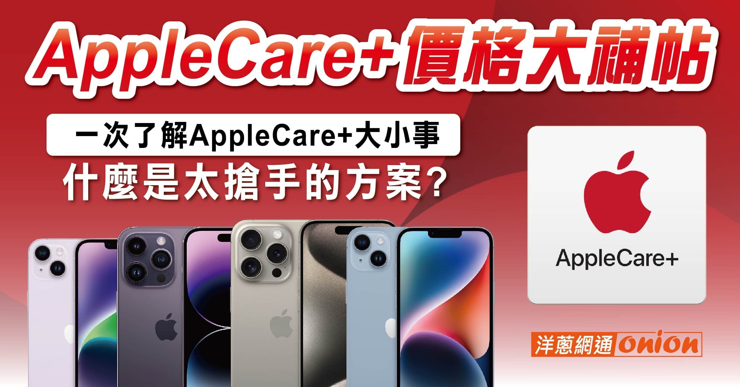 大補帖！2024最新 AppleCare+ 價格一覽，不可不知的AppleCare+ 五四三