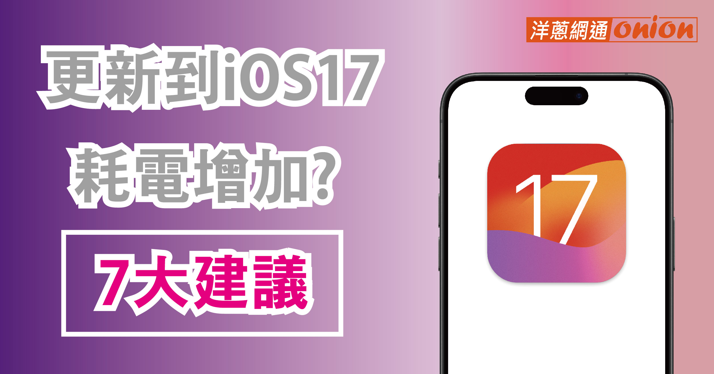 更新到iOS 17耗電增加？7大建議教你減少iOS 17 耗電