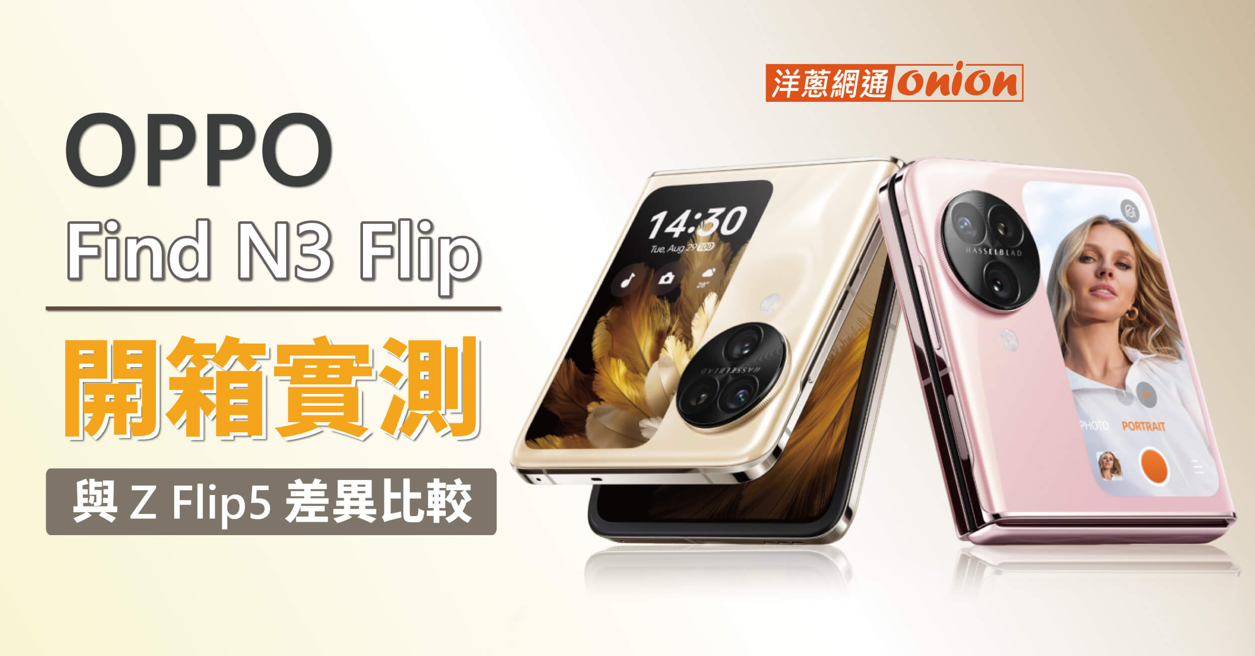 【開箱體驗】OPPO Find N3 Flip 價格、規格統整，與三星 Z Flip5 的評價比較