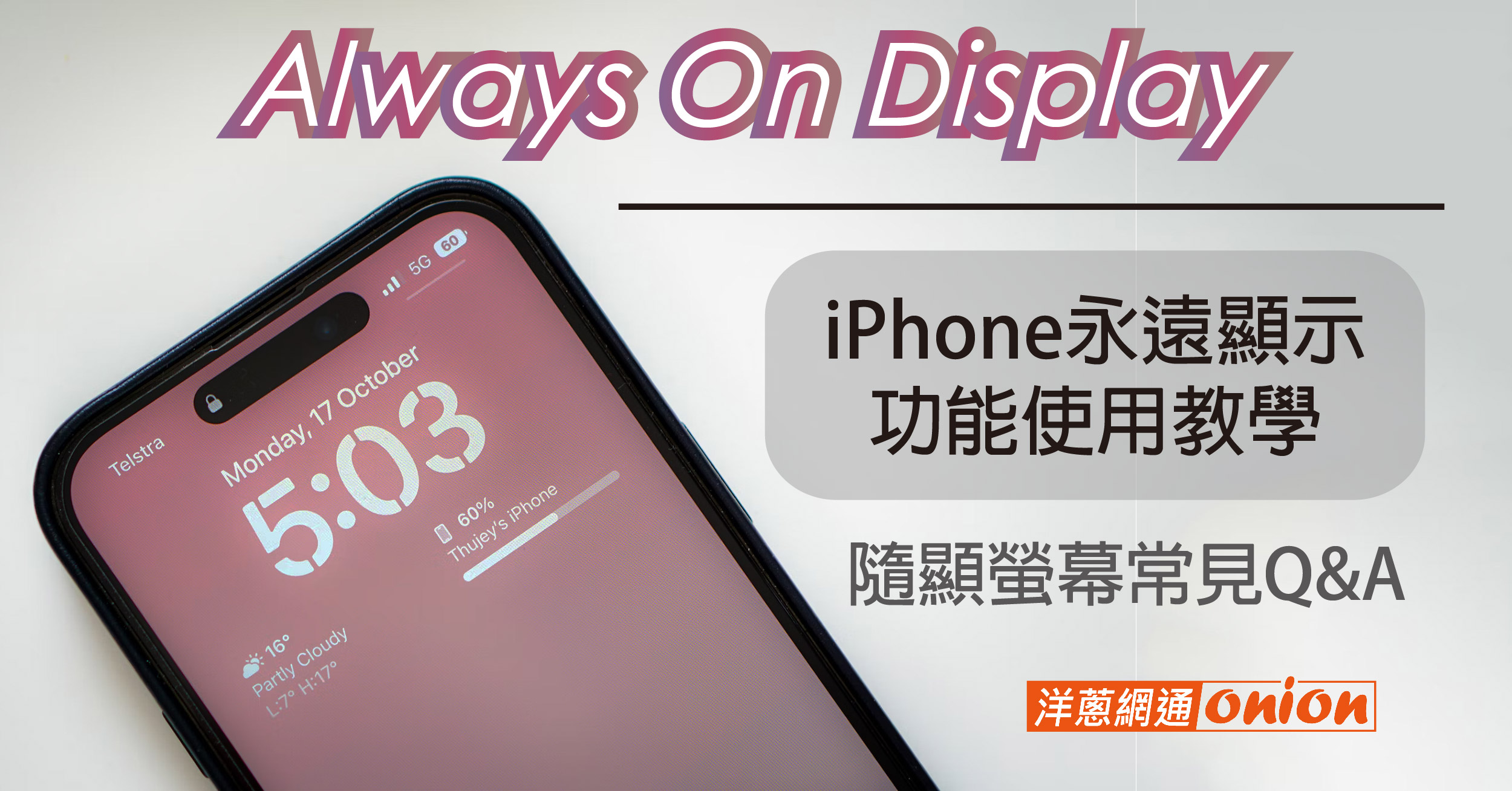 什麼是AOD？iPhone永遠顯示功能使用教學、隨顯螢幕常見Q&A