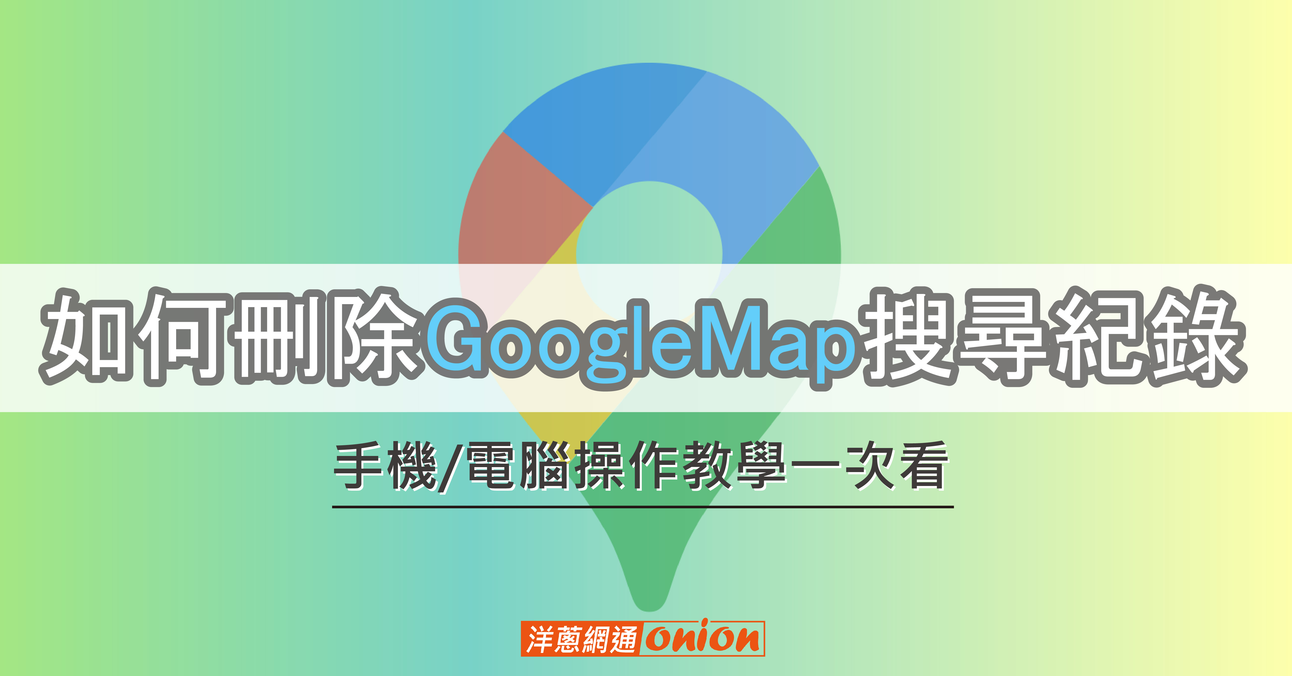 如何刪除【Google Map搜尋紀錄】: 手機/電腦操作教學一次看