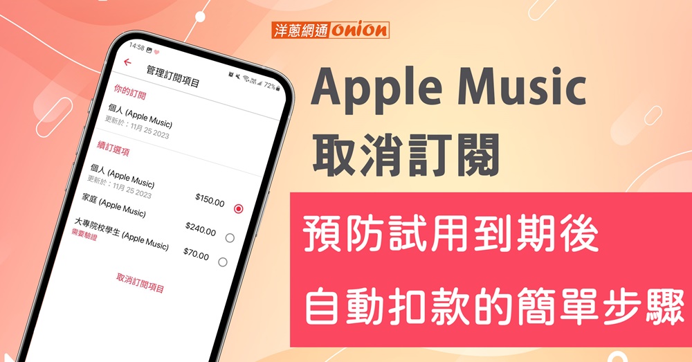 Apple Music 取消訂閱怎麼做？教你預防試用到期後自動扣款的簡單步驟