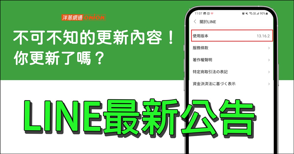 重大宣布！11月未更新LINE將停用！快檢查LINE更新到「這版本」了沒(2023.11更新)
