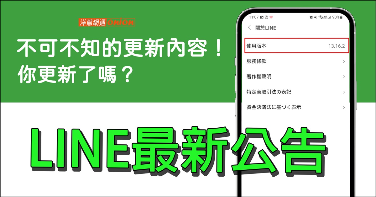 重大宣布！11月未更新LINE將停用！快檢查LINE更新到「這版本」了沒