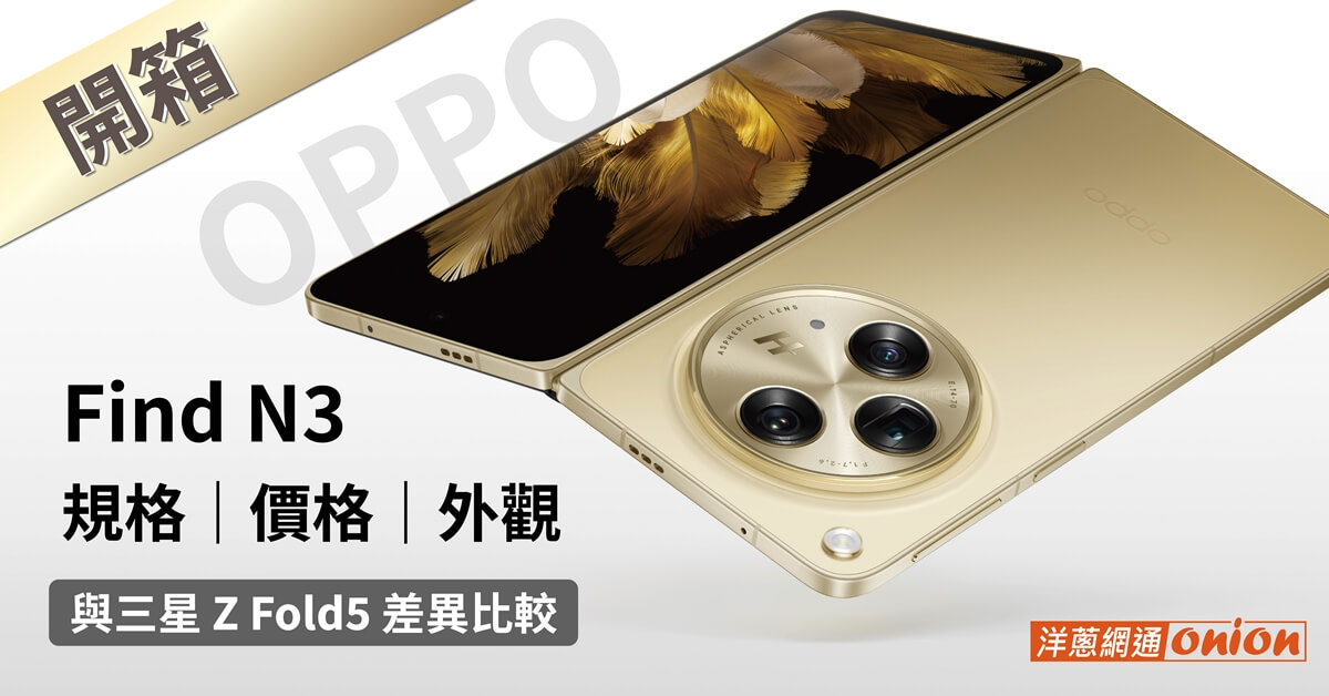 【開箱體驗】OPPO Find N3 價格、規格統整，與三星 Z Fold5 評價比較