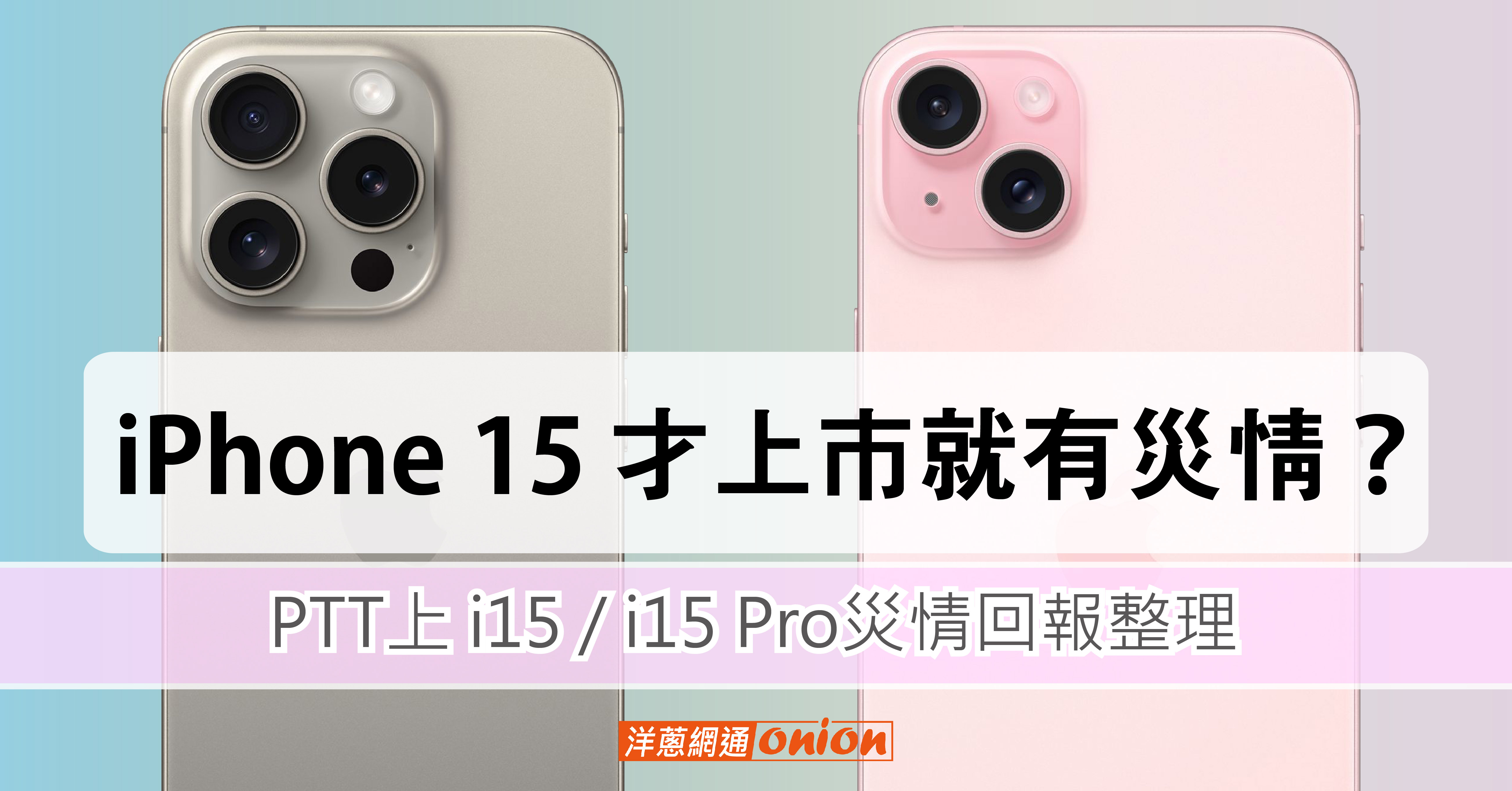 iPhone 15 才上市就有災情？PTT上的 i15 / i15 pro 災情回報整理