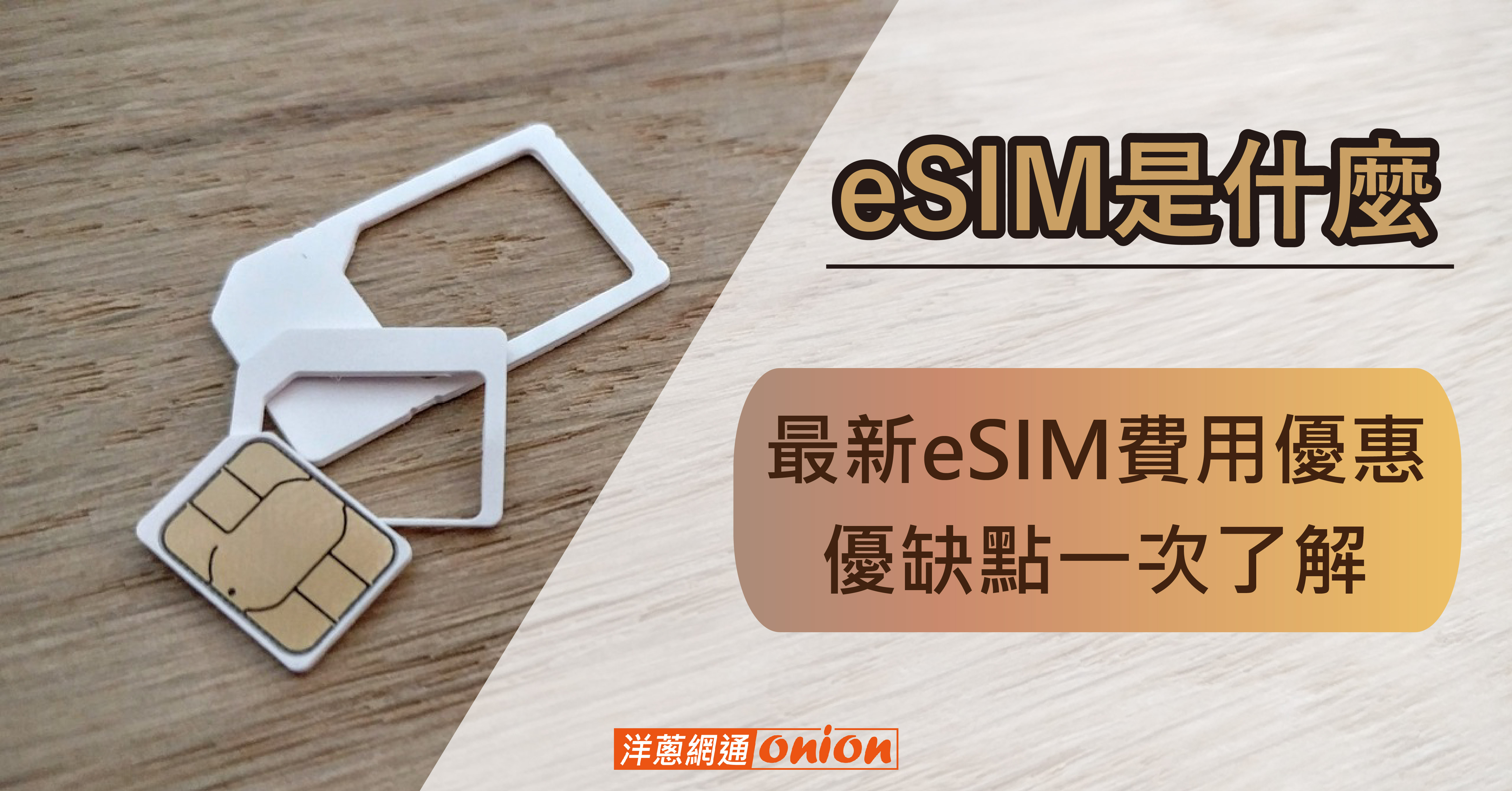 eSIM是什麼？最新 eSIM費用優惠、優缺點一次了解！