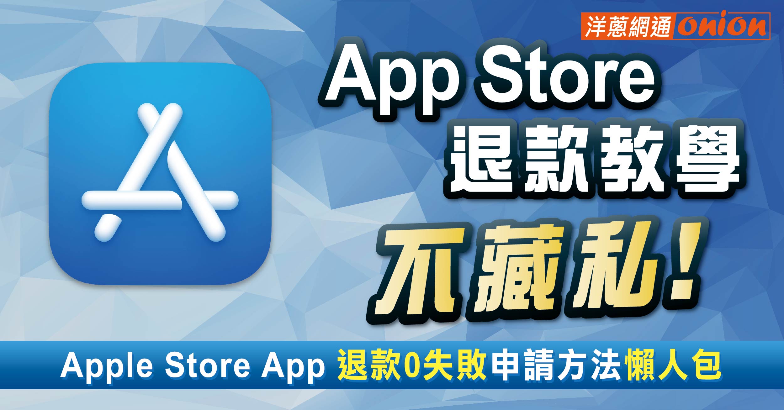 【App Store 退款教學】Apple Store App 退款0失敗申請方法看這篇